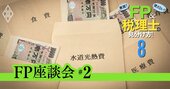 お金の相談で「悪質FPのカモにならない」ためのたった1つのコツ【FP本音座談会・後編】