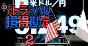 「もしトラ」で円安ドル高は本当か、「もしハリ」なら無風!?米大統領選後のドル円相場を専門家6人が大予測