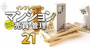 マンション管理費・修繕積立金「超値上がり」中！高騰するコストと管理組合はどう戦うべきか