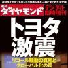 週刊ダイヤモンド緊急デジタル企画！「トヨタ激震」―リコール騒動の真相と教訓