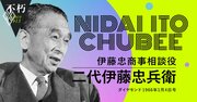 二代伊藤忠兵衛が語った「商社必滅論」の意味と打開策