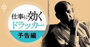 【予告編】仕事に効くドラッカー、今こそ求められる「マネジメントの父」の教え