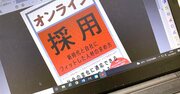 ウィズコロナの採用活動で、“リアルとオンラインを使い分ける”コツ