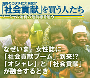 なぜいま、女性誌に社会貢献ブーム到来!? 「オシャレ」と「社会貢献」が融合するとき