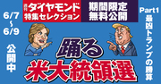 異形の“昇り龍”「トランプ大統領」は本当に生まれるのか？