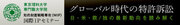 世界覇権をめぐる特許訴訟の衝撃