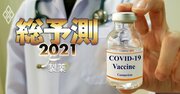 コロナワクチン・治療薬「爆誕」でも製薬各社の業績に過信は禁物な理由