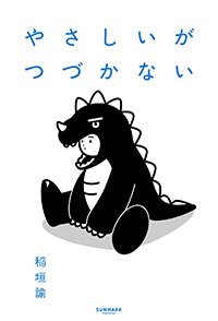 稲垣論『やさしいがつづかない』(サンマーク出版)