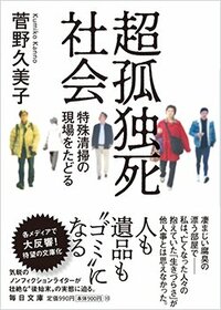 書影『超孤独死社会 特殊清掃の現場をたどる』