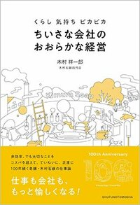 書影『くらし 気持ち ピカピカ ちいさな会社のおおらかな経営』（主婦の友社）