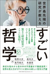 書影『世界最先端の研究が教える　すごい哲学』