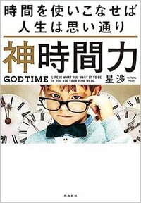 書影『神時間力　時間を使いこなせば人生は思い通り』（飛鳥新社）