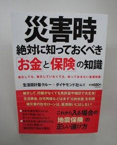 『災害時　絶対に知っておくべき「お金」と「保険」の知識』（後編）読者からもらった感謝と激励の電話に、「あと10年編集者としてやっていけるかな」