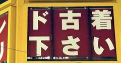 小説家はなぜ「言いたいこと」を嘘で書くのか？