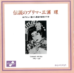 三浦環の初の録音「カヴァレリア・ルスティカーナ」から最後の「庭の千草」（1911－44）まで聴いてみた