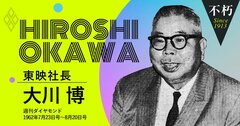 東映を創った大川博、鉄道官僚から映画業界へ「3つの転機」（前編）