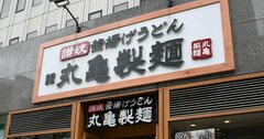 丸亀製麺さん、正気ですか!?まさかのドーナツ発売に不安も…「うどーなつ」がヒットしそうな3つの理由