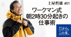 “人生一発逆転の新・知的生産術”ワークマン式朝2時30分起きの仕事術