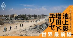 ガザ住民を拷問するイスラエルは「レッドライン」も越えるのか？【池上彰・増田ユリヤ】