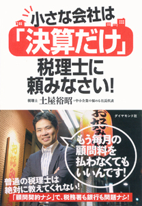 節税のために顧問契約を結ぶのは損!?「決算だけ」でもできる節税・融資対策