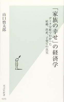 『「家族の幸せ」の経済学  データ分析でわかった結婚、出産、子育ての真実』書影