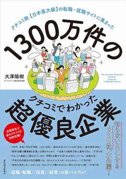 「30代の年収アップ幅」が大きい企業ランキング…2位は三菱商事、1位は？