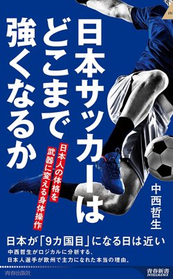 『日本サッカーはどこまで強くなるか』書影
