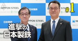 【無料公開】日本製鉄が異例のトップ交代、怪物といわれた剛腕・橋本氏が「CEOを復活」させた思惑