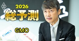 GMO熊谷代表が大胆予言！“ヒューマノイド元年”2026年に「人類史上最大級の産業革命」が到来、日本企業が今から米中を逆転するには？