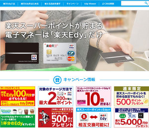 「iPhone」ユーザーでも「楽天Edy」で得できる！「iPhone」から「楽天Edy」にクレジットカードでチャージして「ポイント2重取り」をする方法！