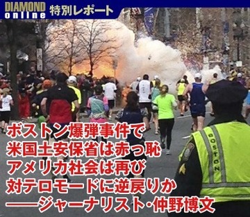 ボストン爆弾事件で米国土安保省は赤っ恥アメリカ社会は再び対テロモードに逆戻りか――ジャーナリスト・仲野博文