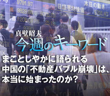 まことしやかに語られる中国の「不動産バブル崩壊」は、本当に始まったのか？