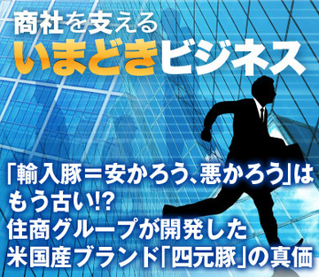 「輸入豚＝安かろう、悪かろう」はもう古い!?住商グループが開発した米国産ブランド「四元豚」の真価