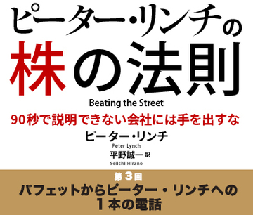 バフェットからピーター・リンチへの1本の電話