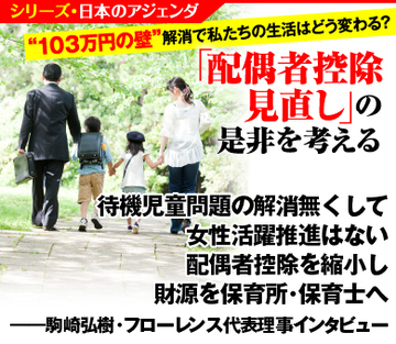 待機児童問題の解消無くして女性活躍推進はない 配偶者控除を縮小し財源を保育所・保育士へ――駒崎弘樹・フローレンス代表理事インタビュー