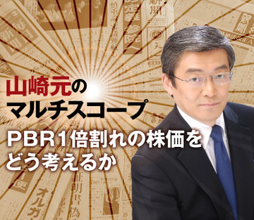 ＰＢＲ１倍割れの株価をどう考えるか