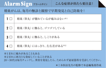 自己触診で早期に発見を20~30代で発症する精巣がん