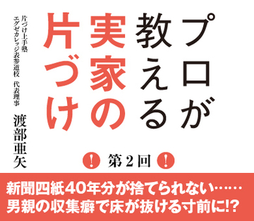 新聞四紙40年分が捨てられない……男親の収集癖で床が抜ける寸前に!?
