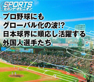 プロ野球にもグローバル化の波!?日本球界に順応し活躍する外国人選手たち