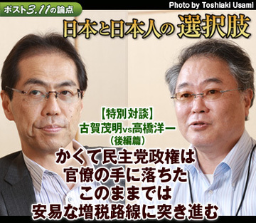 【特別対談】古賀茂明vs高橋洋一（後篇）かくて民主党政権は官僚の手に落ちたこのままでは安易な増税路線に突き進む
