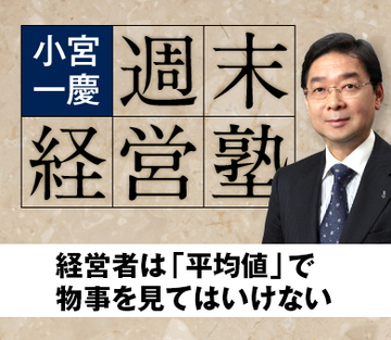 経営者は「平均値」で物事を見てはいけない