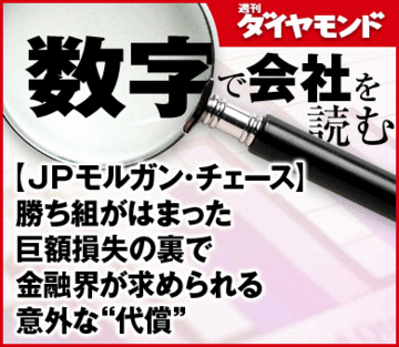 【ＪＰモルガン・チェース】勝ち組がはまった巨額損失の裏で金融界が求められる意外な“代償”