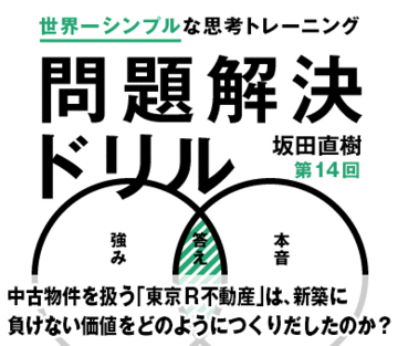 中古物件を扱う「東京Ｒ不動産」は、新築に負けない価値をどのようにつくりだしたのか？