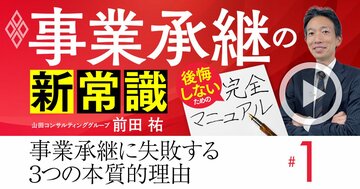 事業承継でオーナー経営者が「失敗＆後悔」してしまう3つの本質的理由【動画】