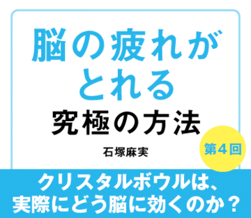 クリスタルボウルは、実際にどう脳に効くのか？
