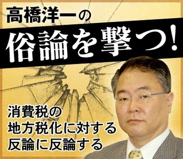 消費税の地方税化に対する反論に反論する