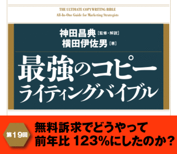 無料訴求でどうやって前年比123％にしたのか？
