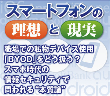 職場での私物デバイス使用「BYOD」をどう扱う？スマホ時代の情報セキュリティで問われる“本質論”