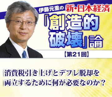 消費税引き上げとデフレ脱却を両立するために何が必要なのか？