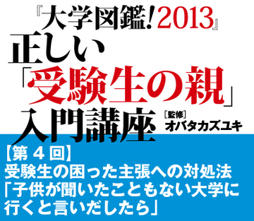 受験生の困った主張への対処法「子供が聞いたこともない大学に行くと言いだしたら」